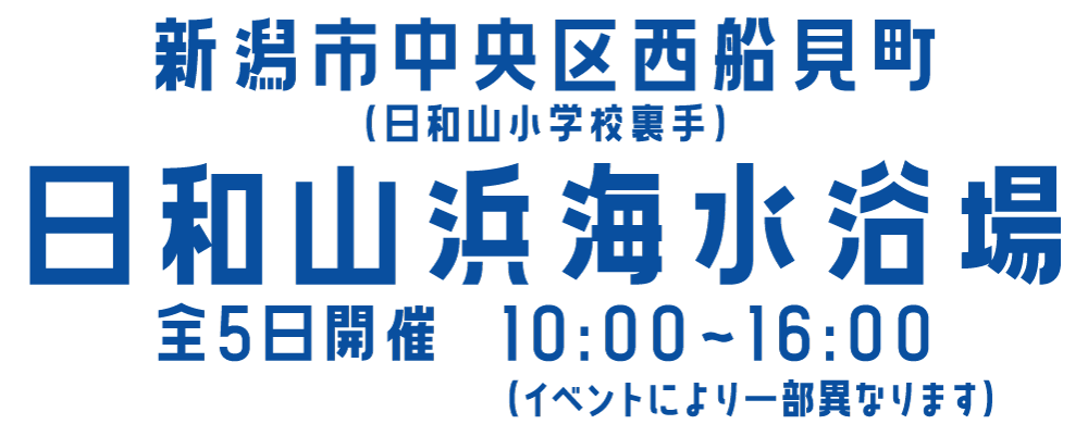 新潟市中央区西船見町 （日和山小学校裏手）日和山浜海水浴場 全5日開催　10:00〜16:00