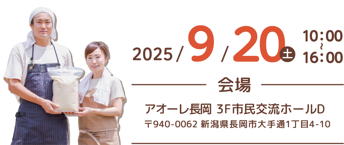 9/20土10：00〜16：00　アオーレ長岡 3F市民交流ホールD〒940-0062 新潟県長岡市大手通1丁目4-10