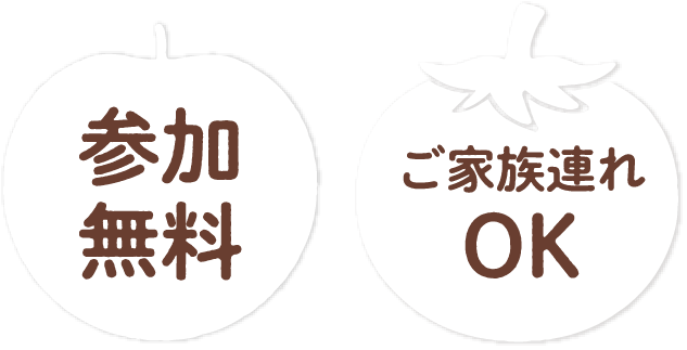 参加無料　ご家族連れOK