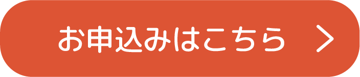 お申し込みはこちら