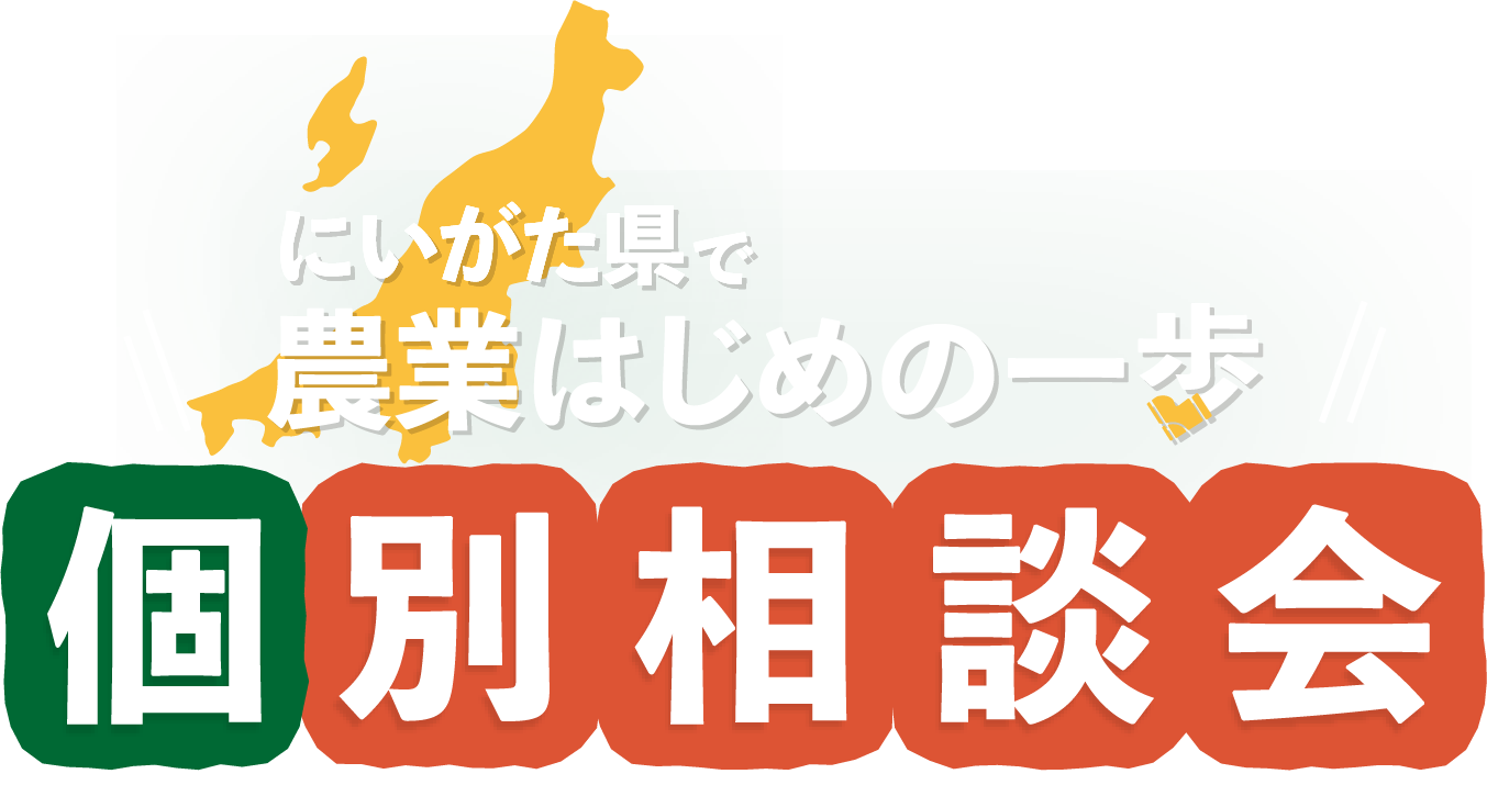 新潟県で 農業はじめの一歩 個別相談会
