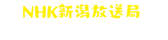 NHK新潟放送局 防災クロスロード