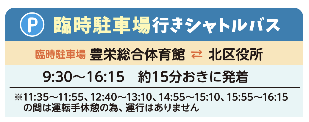 駐車場行きシャトルバス運行