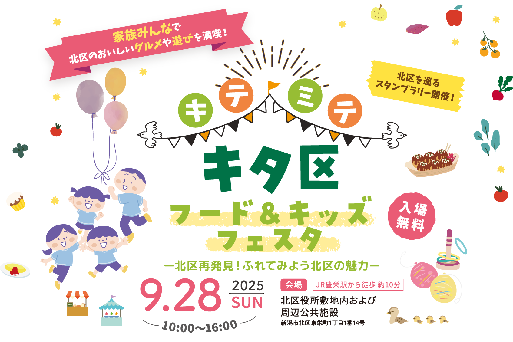 キタ区フードフェスタ／2025年9月28日（日）10:00～16:00