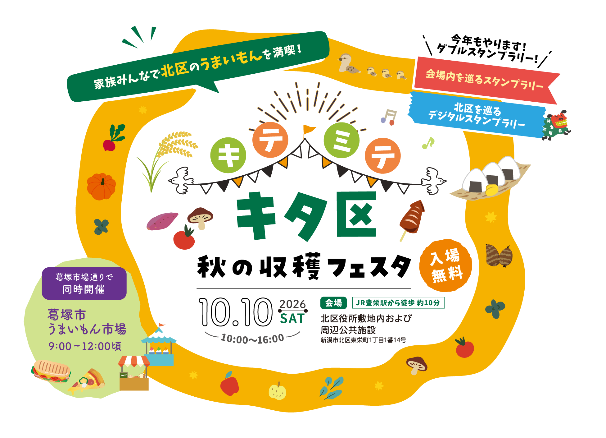 キタ区 秋の収穫フェスタ／2026年10月10日（日）10:00～16:00