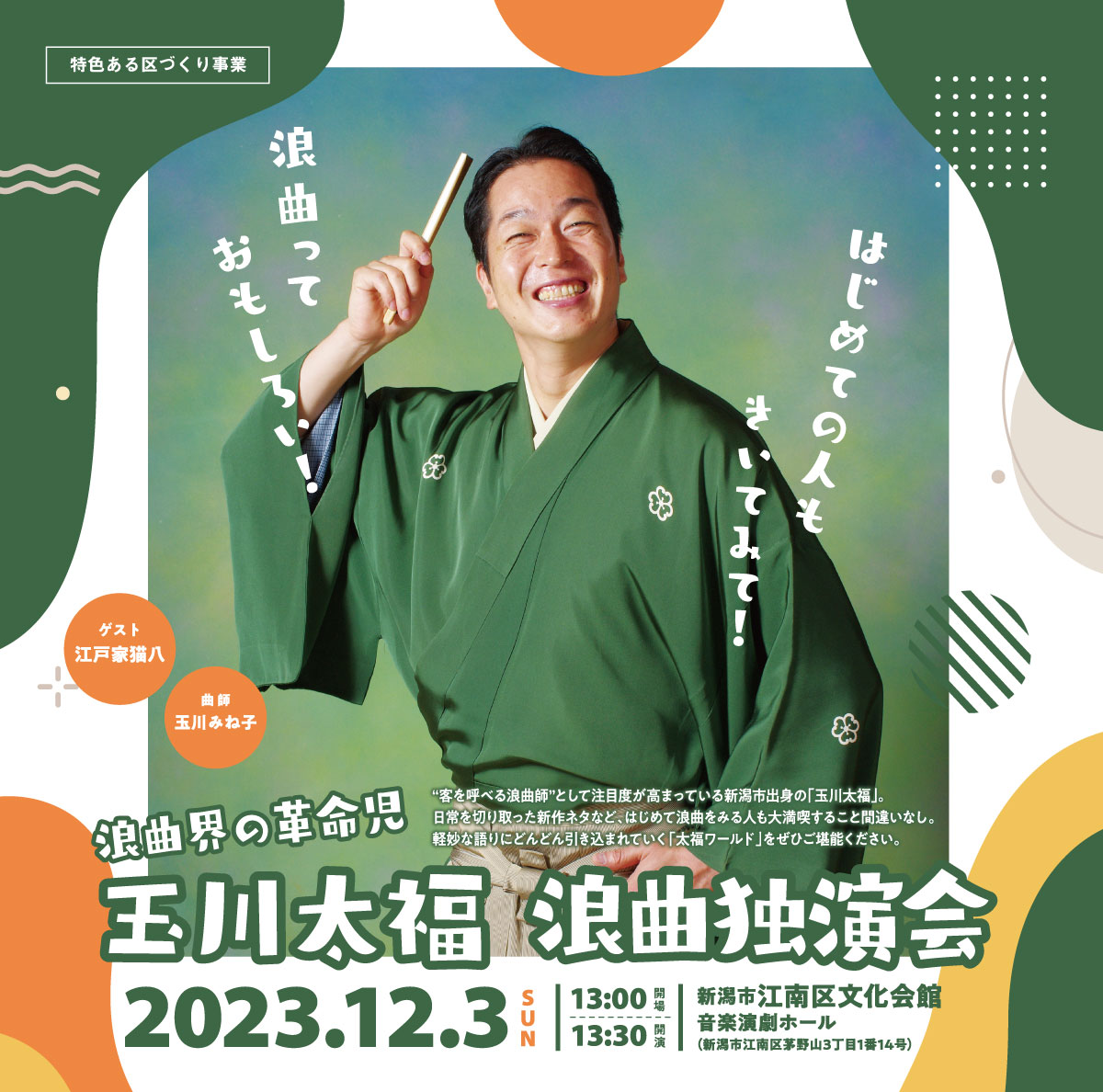 玉川太福　浪曲独演会