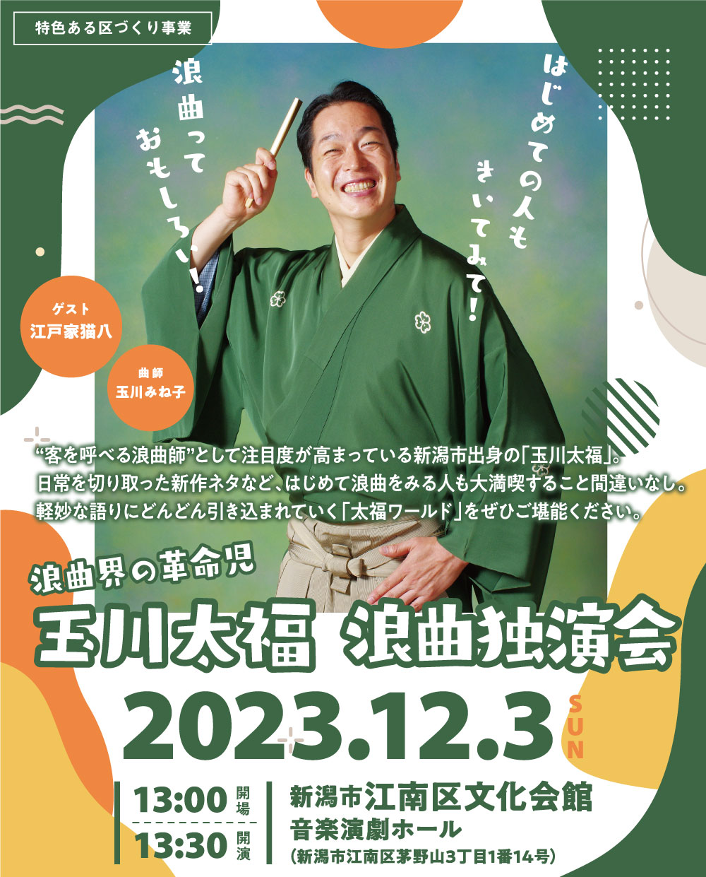 玉川太福　浪曲独演会