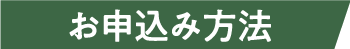 お申込み方法