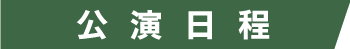 公演日程