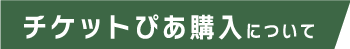 チケットぴあ購入について