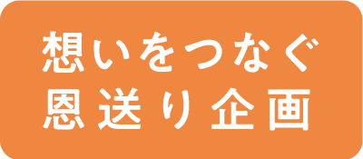 想いをつなぐ恩送り企画