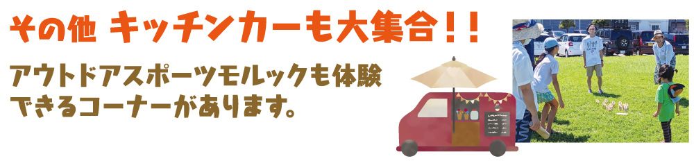 キッチンカーも大集合！アウトドアスポーツモルックも体験できるコーナーがあります