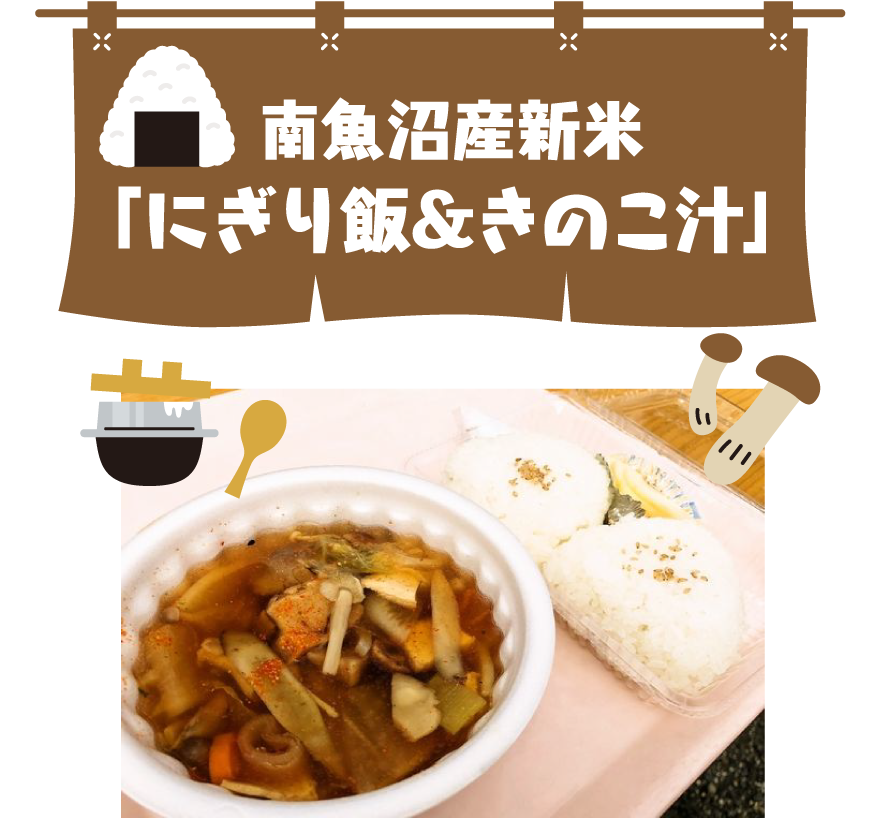 南魚沼産新米「にぎり飯＆きのこ汁