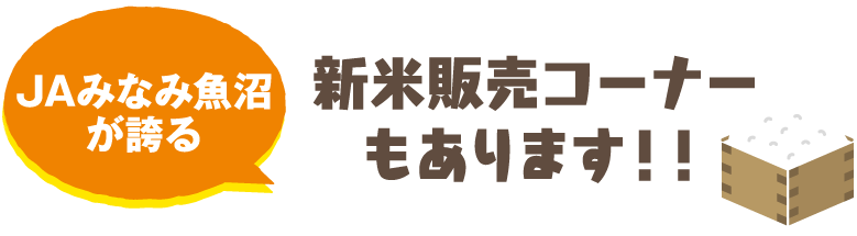 JA南魚沼が誇る新米販売コーナーもあります