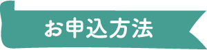 お申込み方法