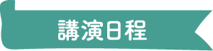 公演日程