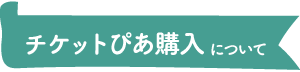 チケットぴあ購入について