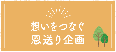想いをつなぐ恩送り企画